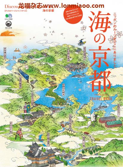 [日本版]Discover Japan别册 TRAVEL No.25 海の京都 旅游PDF电子杂志